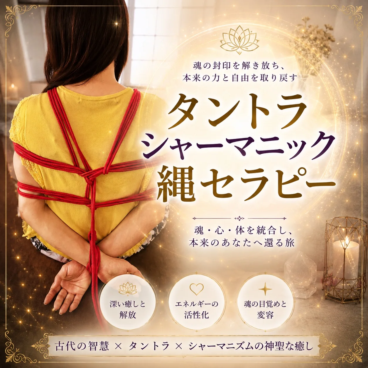 タントラ縄セラピー
